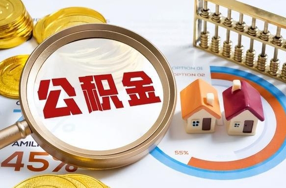 瑞安离职能取住房公积金吗（离职了能取走公积金吗）